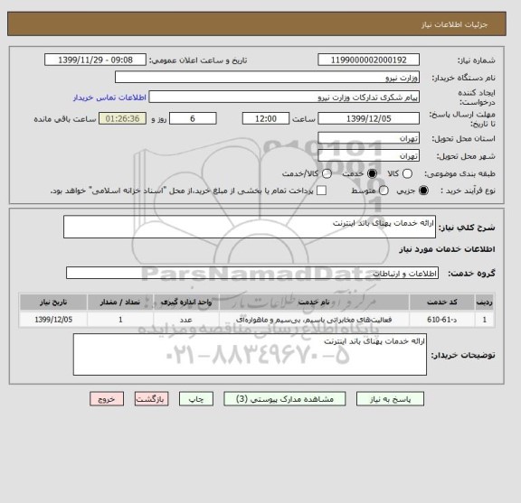 استعلام ارائه خدمات پهنای باند اینترنت  