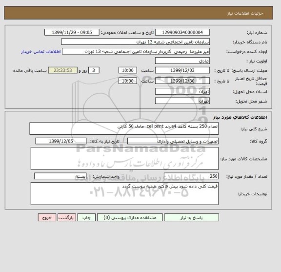 استعلام تعداد 250 بسته کاغذ a4برند cell print  مادل 50 کارتن