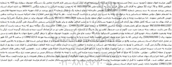 آگهی مزایده یک دستگاه خودروی سواری پژو 405