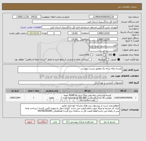 استعلام کیسه زباله درجه یک مطابق لیست پیوست