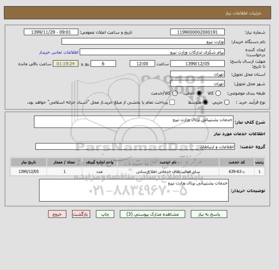 استعلام خدمات پشتیبانی پرتال وزارت نیرو  
