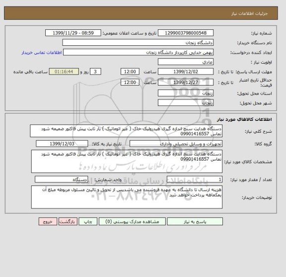 استعلام دستگاه هدایت سنج اندازه گیری هیدرولیک خاک ( غیر اتوماتیک ) بار ثابت پیش فاکتور ضمیمه شود تماس 09901416557