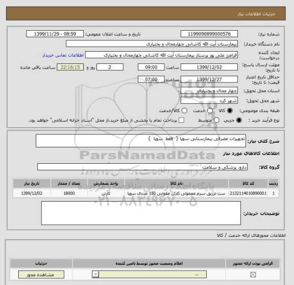 استعلام تجهیزات مصرفی بیمارستانی سوپا {  فقط  سوپا  }
