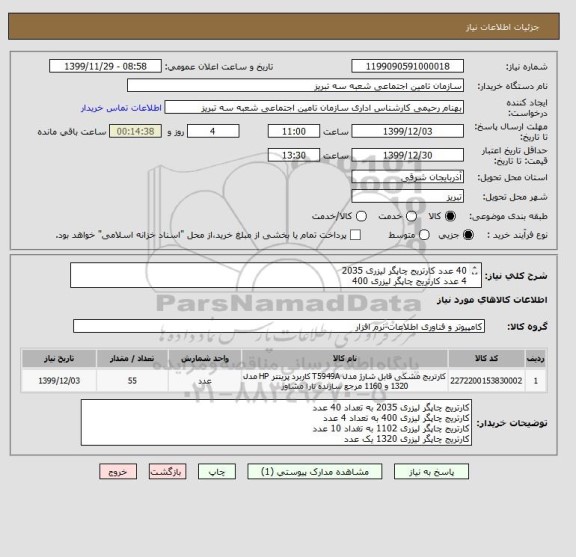 استعلام 40 عدد کارتریج چاپگر لیزری 2035 
4 عدد کارتریج چاپگر لیزری 400  
10 عدد کارتریج چاپگر لیزری 1102  
1عدد کارتریج چاپگر لیزری 1320 