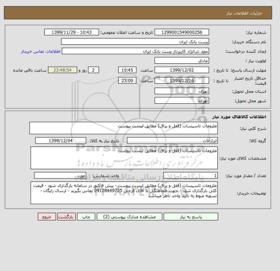 استعلام ملزومات تاسیسات (قفل و یراق) مطابق لیست پیوست