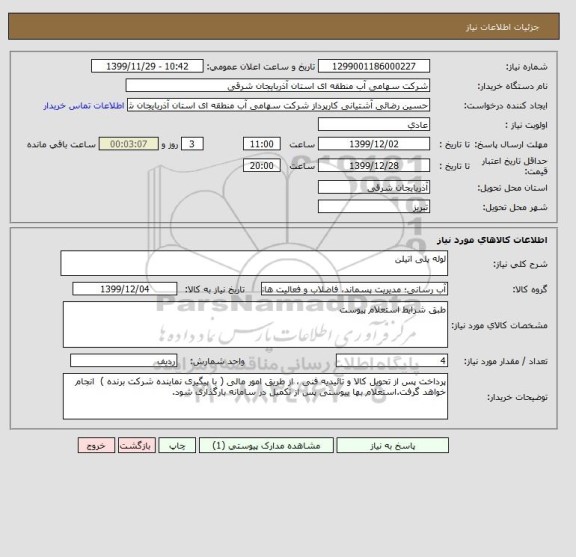 استعلام لوله پلی اتیلن