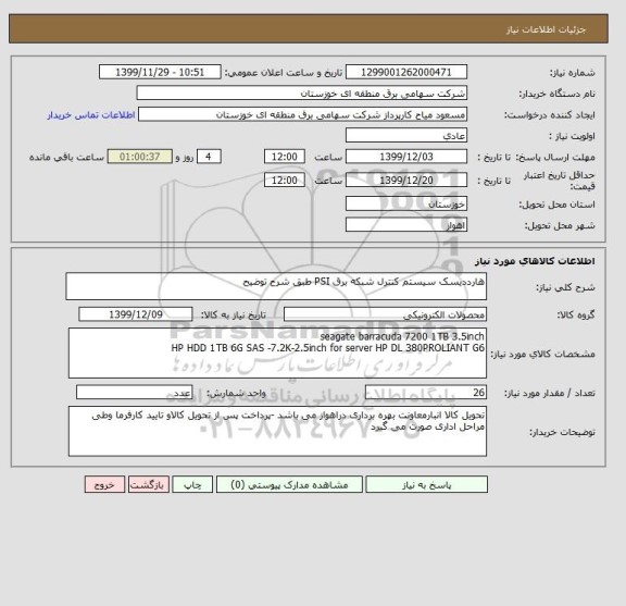 استعلام هارددیسک سیستم کنترل شبکه برق PSI طبق شرح توضیح 