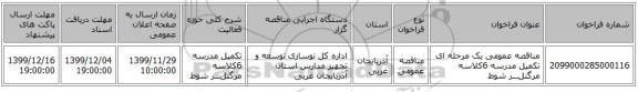 مناقصه عمومی یک مرحله ای تکمیل مدرسه 6کلاسه مرگنلـــر  شوط