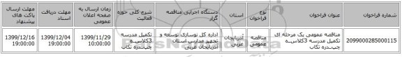 مناقصه عمومی یک مرحله ای تکمیل مدرسه 3کلاســه چپــدره تکاب