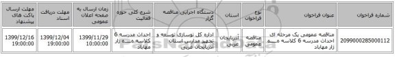مناقصه عمومی یک مرحله ای احداث مدرسه 6 کلاسه هـــــه ژار  مهاباد