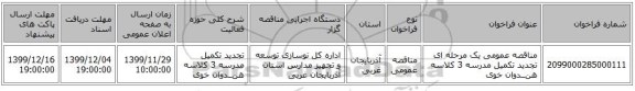 مناقصه عمومی یک مرحله ای تجدید تکمیل مدرسه 3 کلاسه هنــدوان  خوی