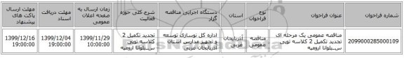مناقصه عمومی یک مرحله ای تجدید تکمیل 2 کلاسه تویی ســیلوانا ارومیه