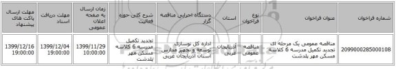 مناقصه عمومی یک مرحله ای تجدید تکمیل مدرسه 6 کلاسه مسکن مهر پلدشت