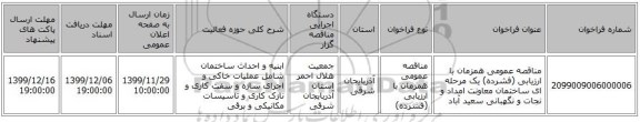 مناقصه عمومی همزمان با ارزیابی (فشرده) یک مرحله ای  ساختمان معاونت امداد و نجات و نگهبانی سعید آباد