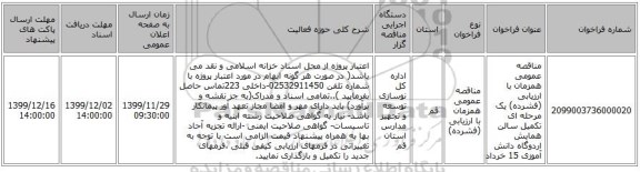 مناقصه عمومی همزمان با ارزیابی (فشرده) یک مرحله ای تکمیل سالن همایش اردوگاه دانش آموزی  15 خرداد 