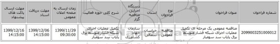 مناقصه عمومی یک مرحله ای تکمیل عملیات اجرای شبکه فشار متوسط برق پایاب سد سومبار