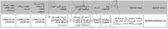 مناقصه عمومی یک مرحله ای احداث هنرستان 12 کلاسه مهندس علاقه مندان سردشت