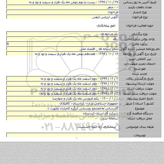 گازرسانی به مجتمع روستایی کنگره کامیاران بصورت  c