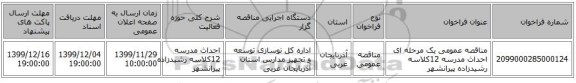مناقصه عمومی یک مرحله ای احداث مدرسه 12کلاسه رشیدزاده پیرانشهر