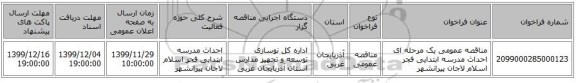 مناقصه عمومی یک مرحله ای احداث مدرسه ابتدایی فجر اسلام لاجان پیرانشهر