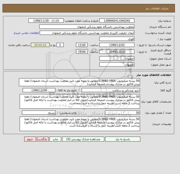 استعلام 50 بسته میکروتیوب 0.5R&D FREE/مطابق با نمونه مورد تایید معاونت بهداشت استان اصفهان/ لطفا پیش فاکتور در مدارک پیوست ضمیمه فرمایید/