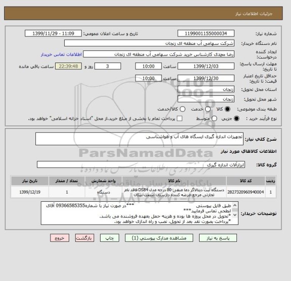 استعلام تجھیزات اندازه گیری ایسگاه ھای آب و ھواشناسی