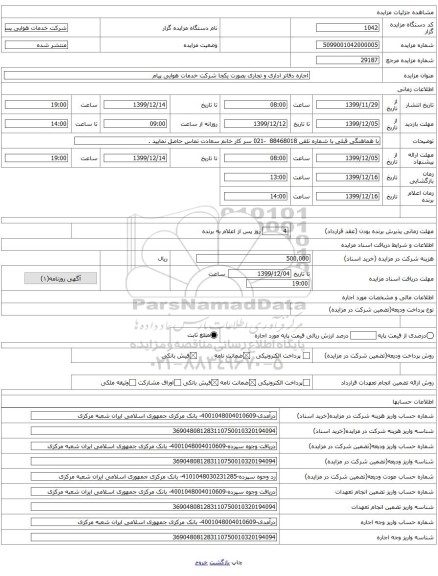 اجاره دفاتر اداری و تجاری بصورت یکجا شرکت خدمات هوایی پیام