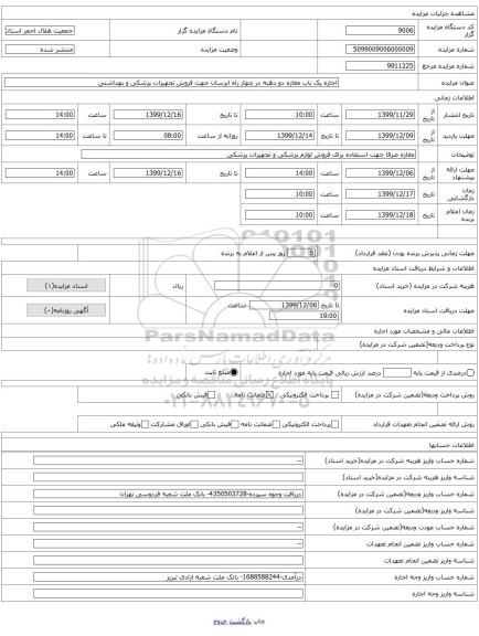 اجاره یک باب مغازه دو دهنه در چهار راه ابرسان جهت فروش تجهیزات پزشکی و بهداشتی