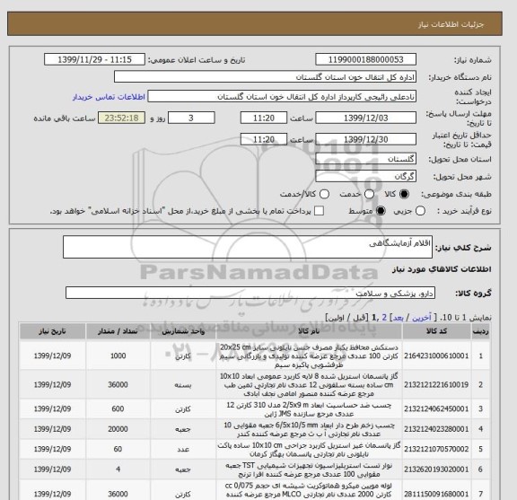 استعلام اقلام آزمایشگاهی 