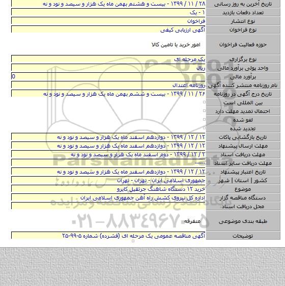 خرید ۱۲ دستگاه شاهنگ جرثقیل کایرو