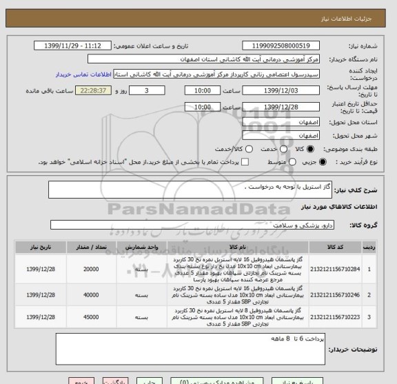 استعلام گاز استریل با توجه به درخواست .
