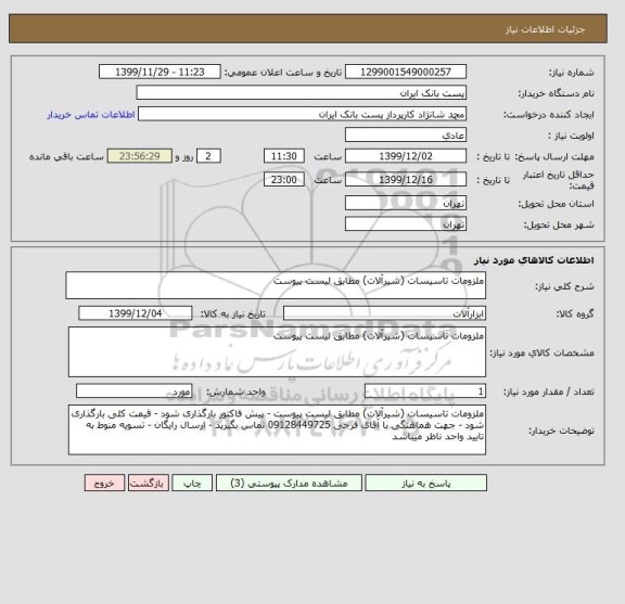 استعلام ملزومات تاسیسات (شیرآلات) مطابق لیست پیوست