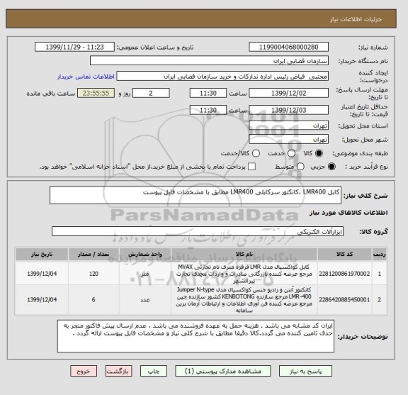 استعلام کابل LMR400 ،کانکتور سرکابلی LMR400 مطابق با مشخصات فایل پیوست

