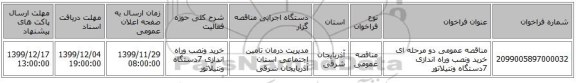 مناقصه عمومی دو مرحله ای خرید ونصب وراه اندازی 7دستگاه ونتیلاتور
