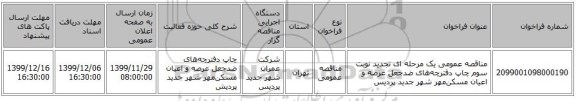 مناقصه عمومی یک مرحله ای تجدید نوبت سوم چاپ دفترچه‌های ضدجعل عرصه و اعیان مسکن‌مهر شهر جدید پردیس