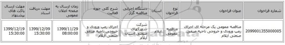 مناقصه عمومی یک مرحله ای اجرای رمپ ورودی و خروجی ناحیه صنفی صنعتی ایلام