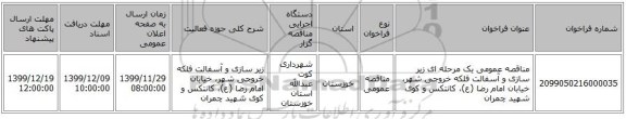 مناقصه عمومی یک مرحله ای زیر سازی و آسفالت فلکه خروجی شهر، خیابان امام رضا (ع)، کانتکس و کوی شهید چمران