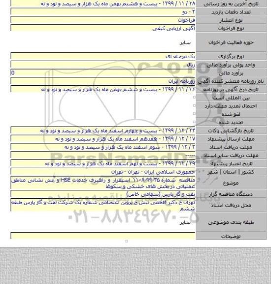 مناقصه شماره ۳۵-۹۹-۱۱۰۸ استقرار و راهبری خدمات HSE و آتش نشانی مناطق عملیاتی در بخش های خشکی و سکوها