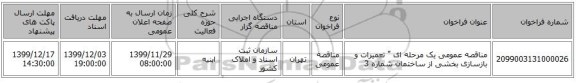 مناقصه عمومی یک مرحله ای 