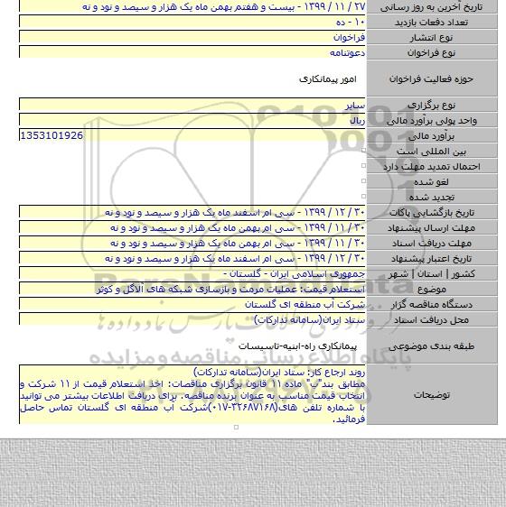 استعلام قیمت: عملیات مرمت و بازسازی شبکه های آلاگل و کوثر