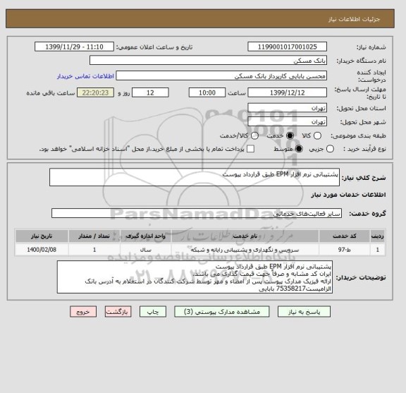 استعلام پشتیبانی نرم افزار EPM طبق قرارداد پیوست