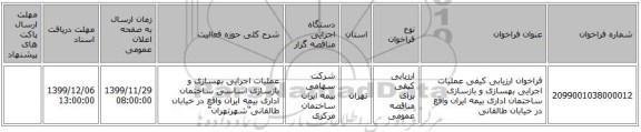 فراخوان ارزیابی کیفی عملیات اجرایی بهسازی و بازسازی ساختمان اداری بیمه ایران واقع در خیابان طالقانی