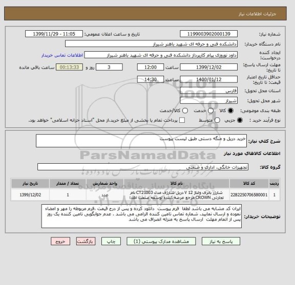 استعلام خرید دریل و منگه دستی طبق لیست پیوست