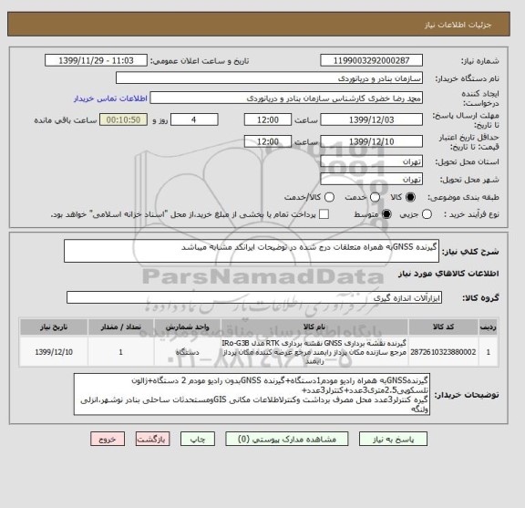 استعلام گیرنده GNSSبه همراه متعلقات درج شده در توضیحات ایرانکد مشابه میباشد