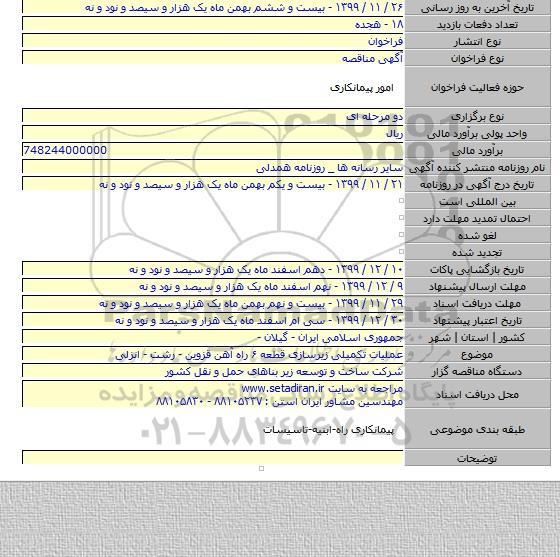 عملیات تکمیلی زیرسازی قطعه ۶ راه آهن قزوین - رشت - انزلی