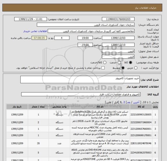 استعلام خرید تجهیزات کامپیوتر 