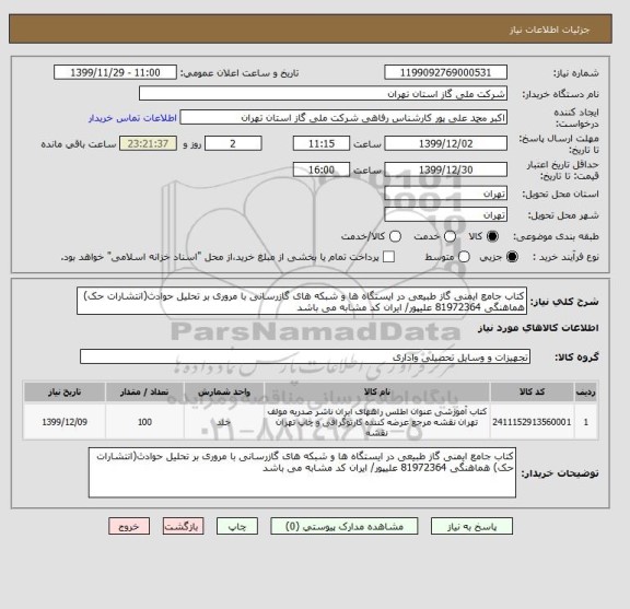 استعلام کتاب جامع ایمنی گاز طبیعی در ایستگاه ها و شبکه های گازرسانی با مروری بر تحلیل حوادث(انتشارات حک) هماهنگی 81972364 علیپور/ ایران کد مشابه می باشد