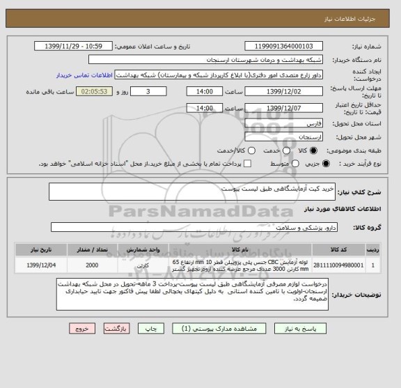 استعلام خرید کیت آزمایشگاهی طبق لیست پیوست