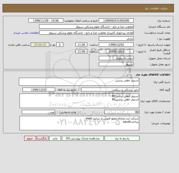 استعلام استپلر خطی برشی
