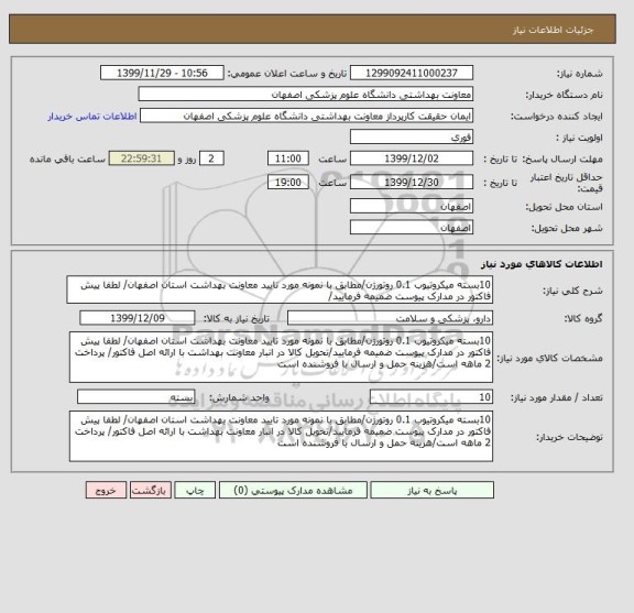 استعلام 10بسته میکروتیوب 0.1 روتورژن/مطابق با نمونه مورد تایید معاونت بهداشت استان اصفهان/ لطفا پیش فاکتور در مدارک پیوست ضمیمه فرمایید/